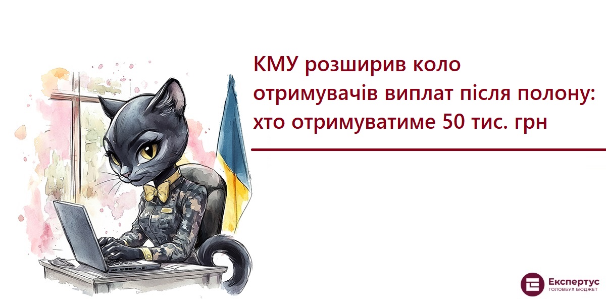 КМУ розширив коло отримувачів виплат після полону: хто отримуватиме 50 тис. грн