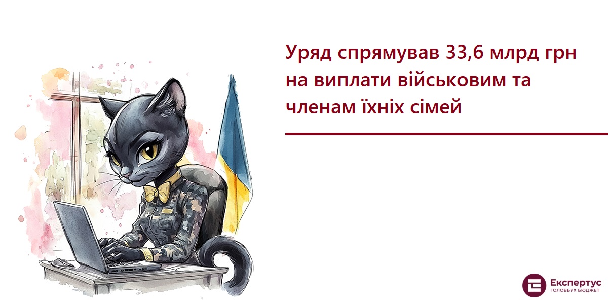 Уряд спрямував 33,6 млрд грн на виплати військовим та членам їхніх сімей