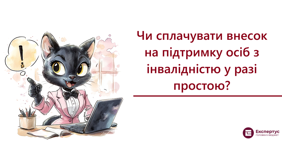 Чи сплачувати внесок на підтримку осіб з інвалідністю у разі простою