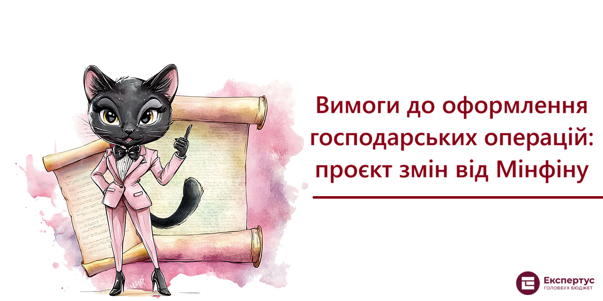 Вимоги до оформлення господарських операцій: проєкт змін від Мінфіну