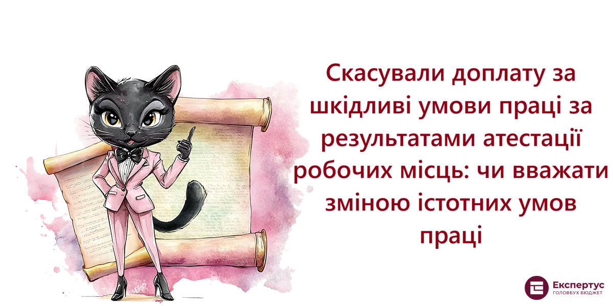 Скасували доплату за шкідливі умови праці за результатами атестації робочих місць: чи вважати зміною істотних умов праці