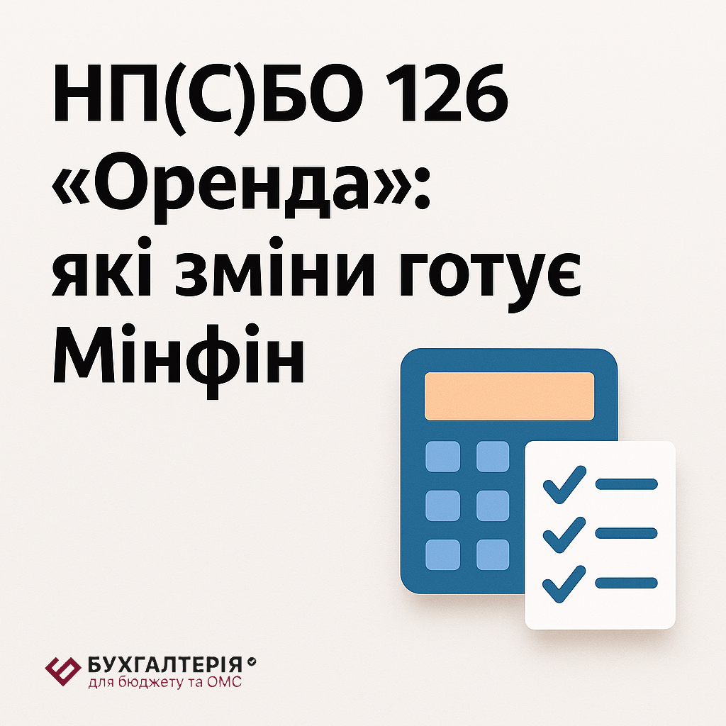 НП(С)БО 126 «Оренда»: які зміни готує Мінфін