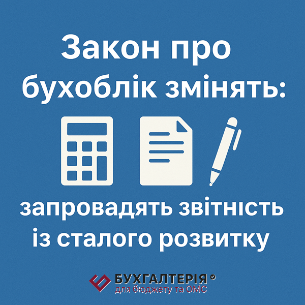 Закон про бухоблік змінять: запровадять звітність зі сталого розвитку
