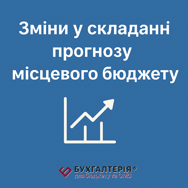 Зміни у складанні прогнозу місцевого бюджету