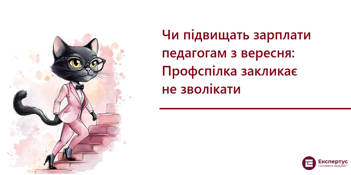 Чи підвищать зарплати педагогам з вересня: Профспілка закликає не зволікати