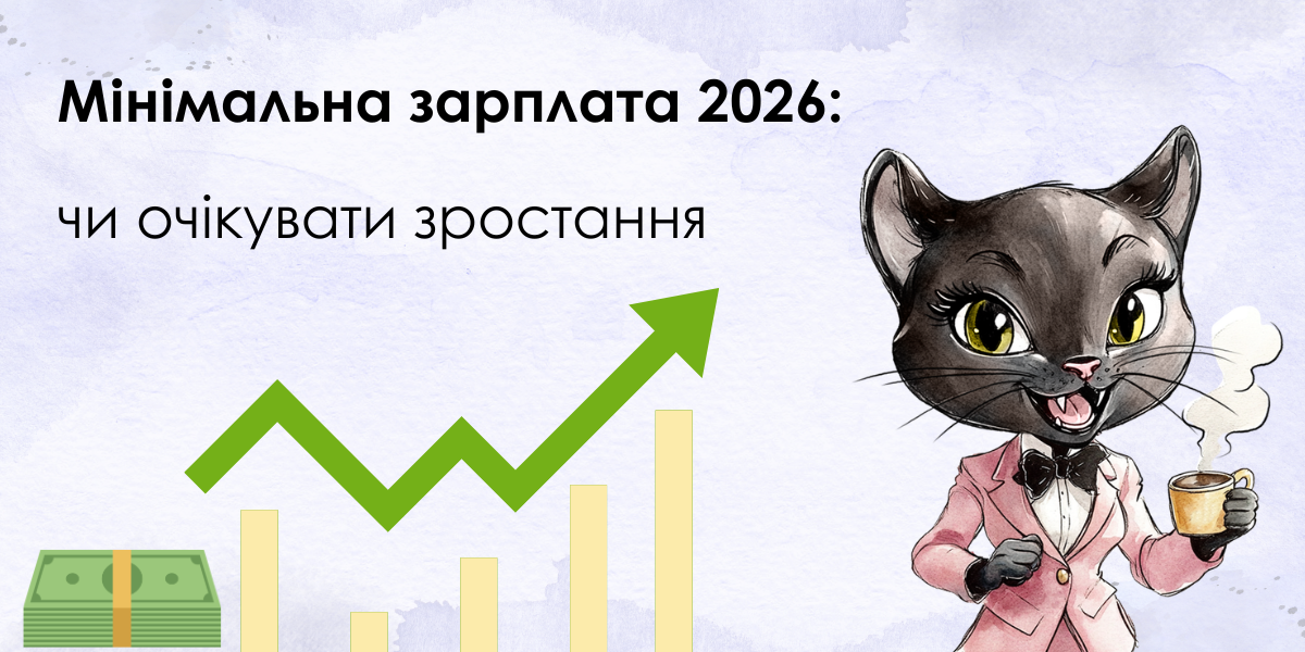 Мінімальна зарплата у 2026 році: чи очікувати зростання