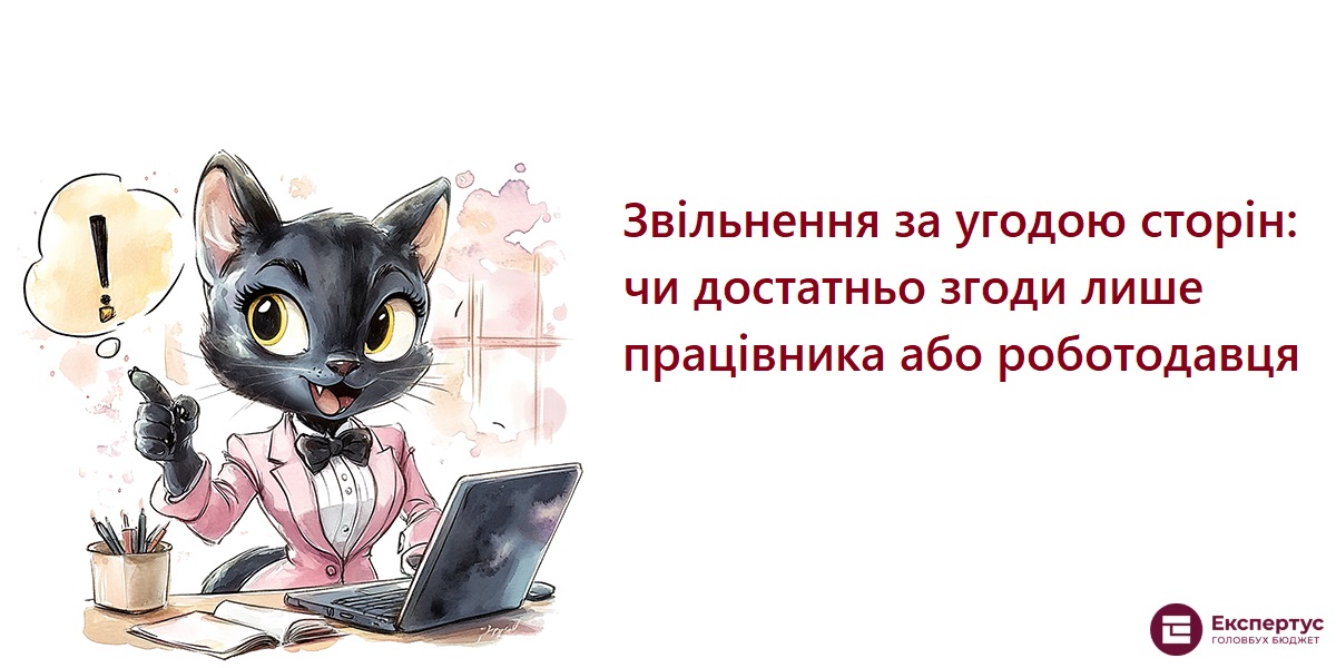Звільнення за угодою сторін: чи достатньо згоди лише працівника або роботодавця