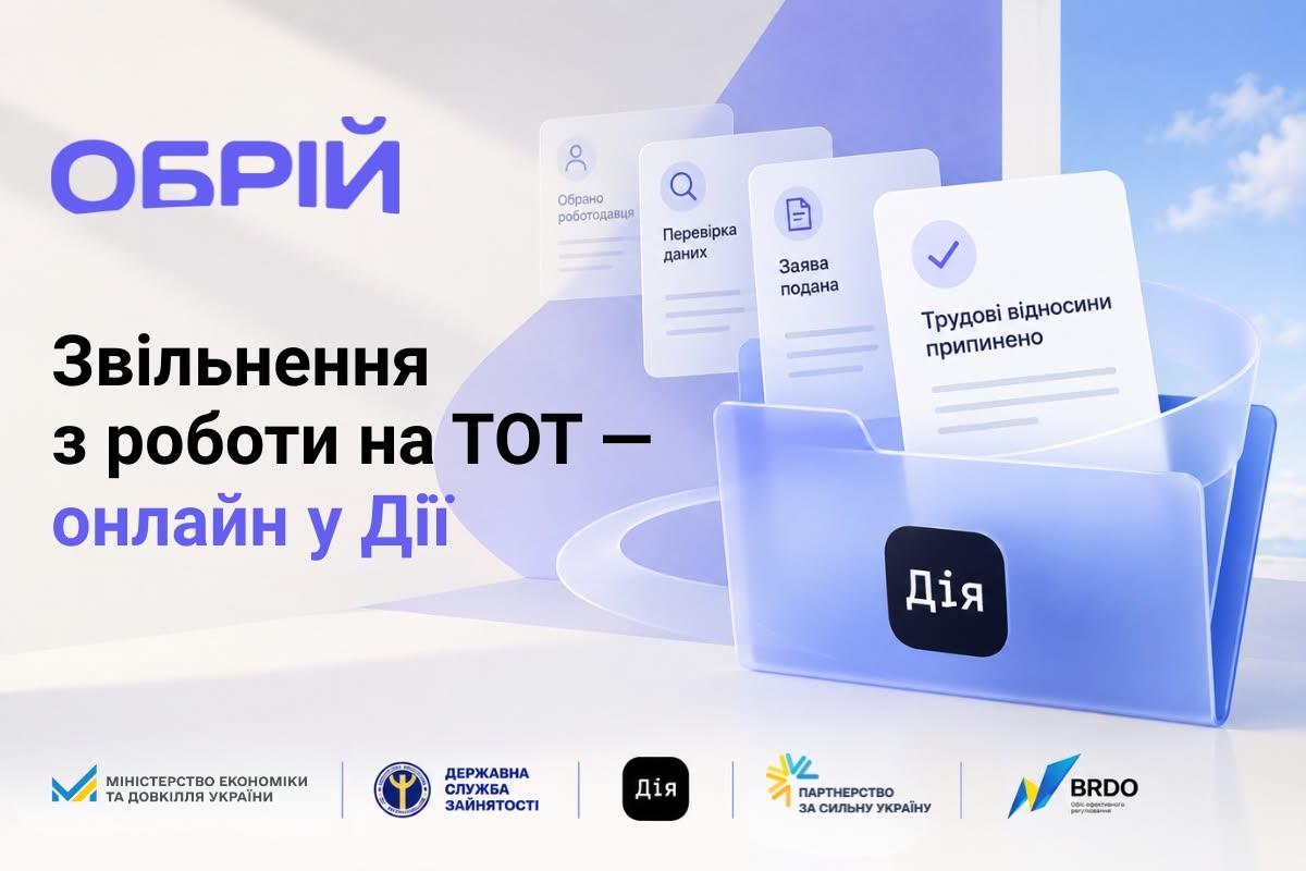 Звільнення онлайн через Дію: як працює