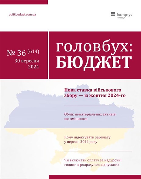 Читайте у новому номері журналу Головбух Бюджет