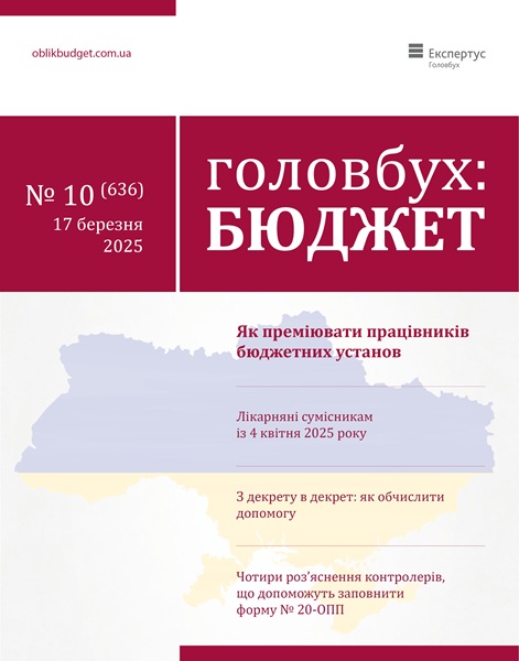 Читайте у свіжому номері журналу «Головбух Бюджет»