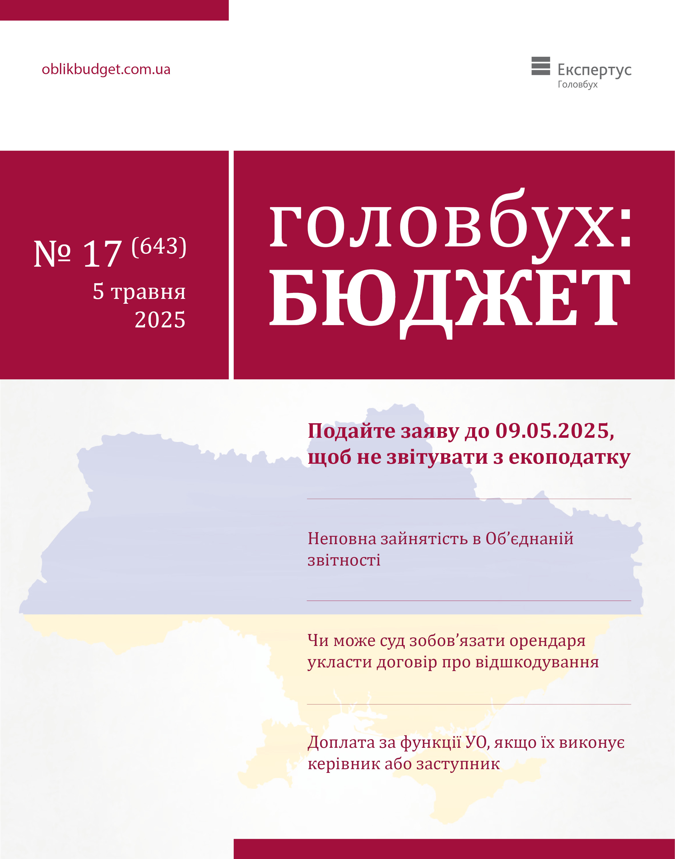 Читайте у свіжому номері 17 журналу «Головбух Бюджет»