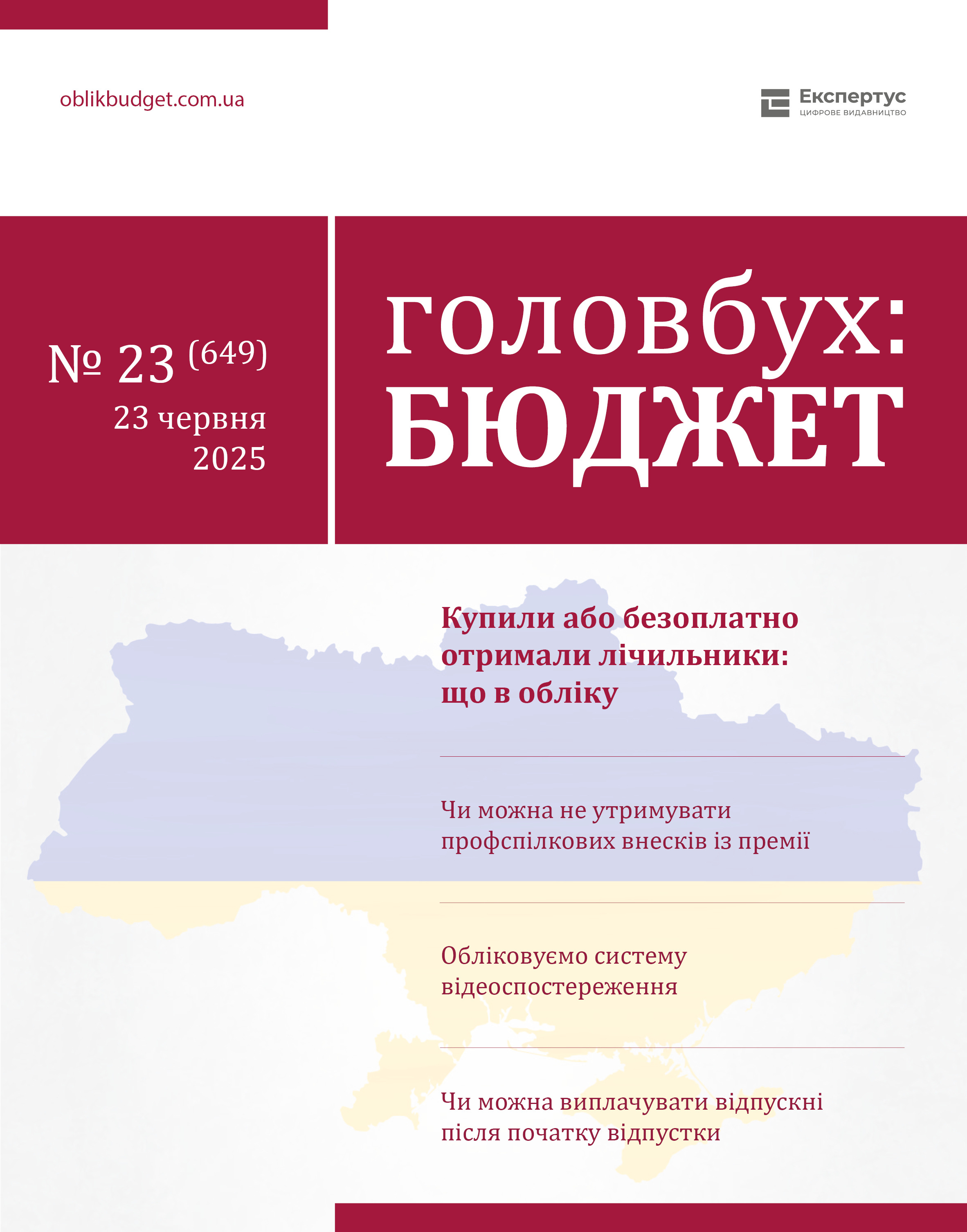 Читайте у свіжому номері 23 журналу «Головбух Бюджет»