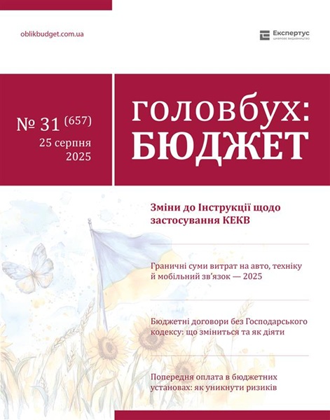 Відпустки, відрядження, індексація стипендій та МНМА: найважливіше з практики — у свіжому номері «Головбух Бюджет»