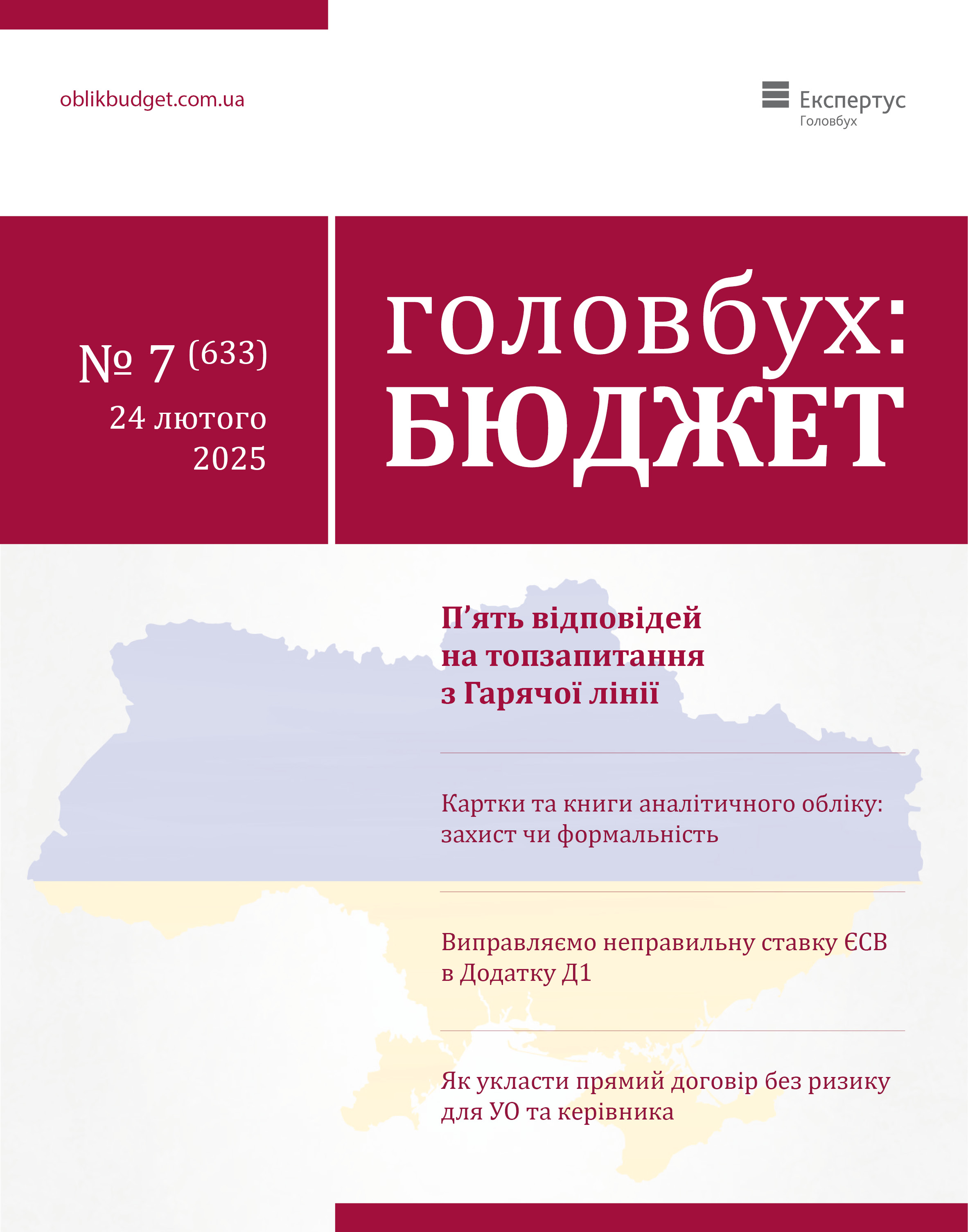 Читайте у свіжому номері журналу «Головбух Бюджет»