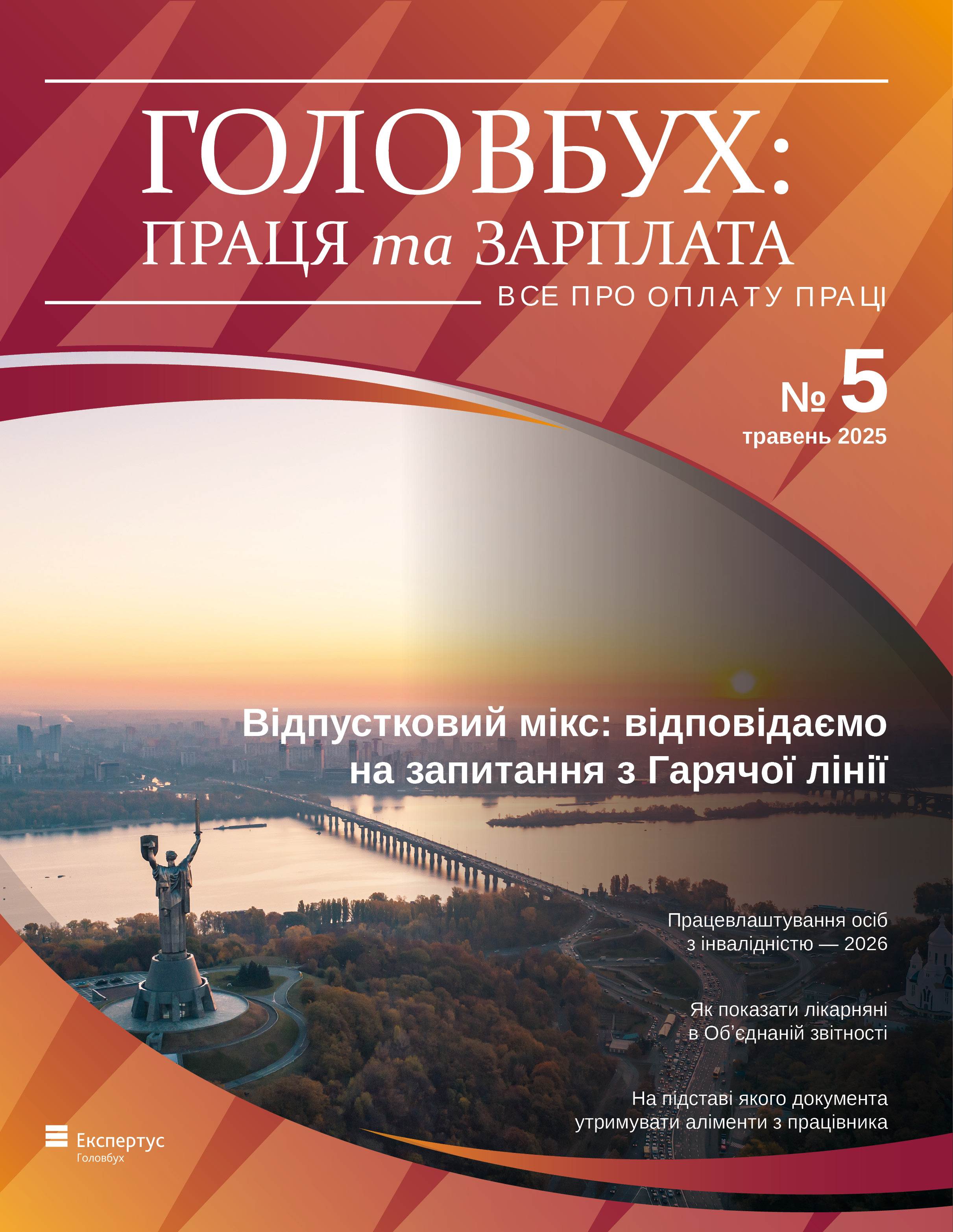 Читайте в свіжому номері журналу «Головбух Праця та Зарплата»
