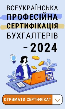 Всеукраїнська професійна сертифікація бухгалтерів бюджетних установ