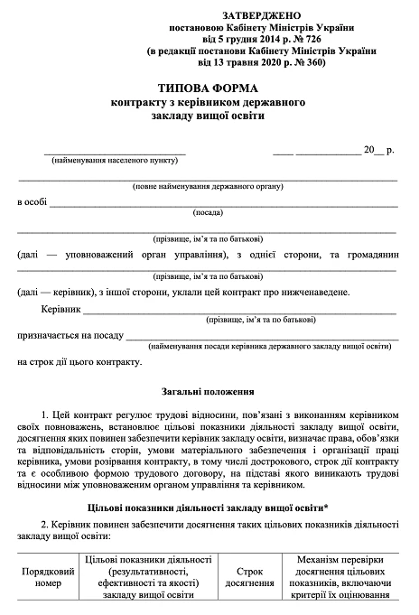 Строковий трудовий договір контракт з керівником закладу освіти