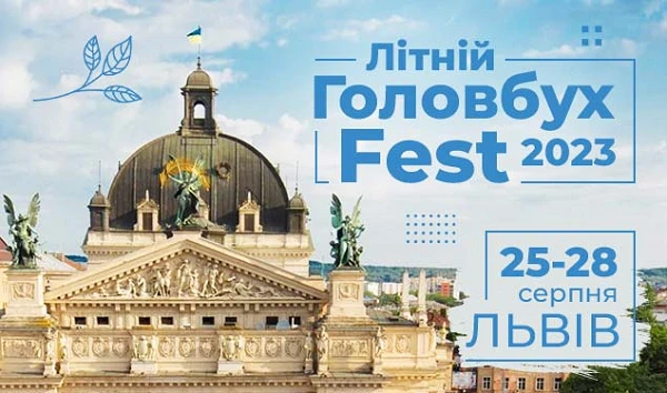 ГоловбухFest 2023 для бухгалтерів бюджетних організацій – бронюйте квитки!