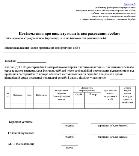 Повідомлення про виплату коштів застрахованим особам: бланк