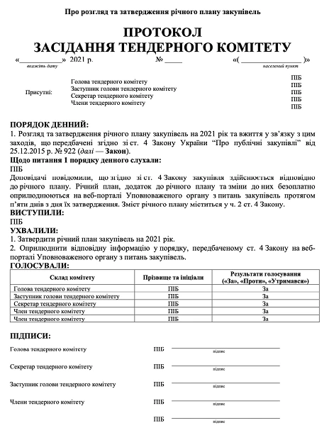 протокол тендерного комітету – зразок