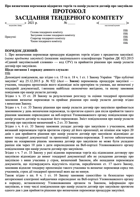 протокол про визначення переможця