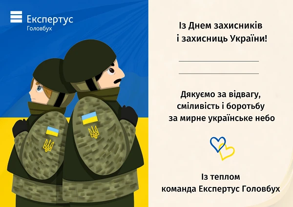 листівка день захисника і захисниці