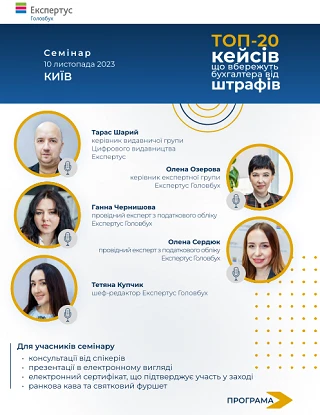семінар ТОП-20 кейсів, що вбережуть бухгалтера від штрафів