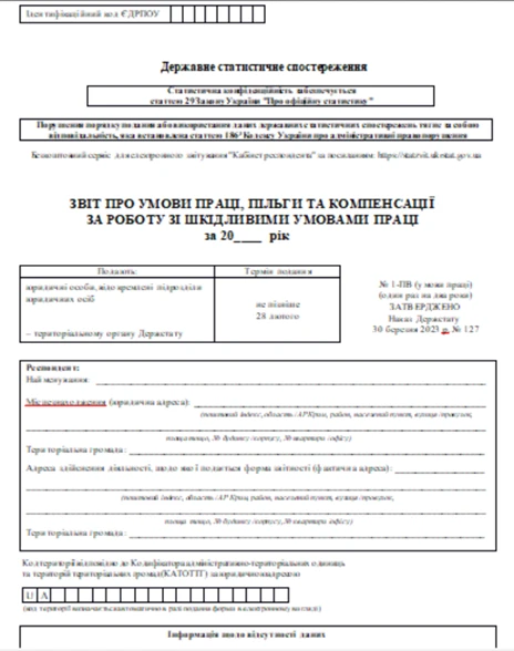 звіт 1-ПВ умови праці