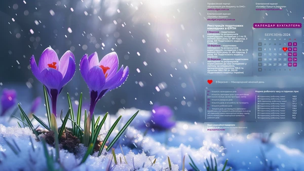 заставка на робочий стіл – календар бухгалтера на березень