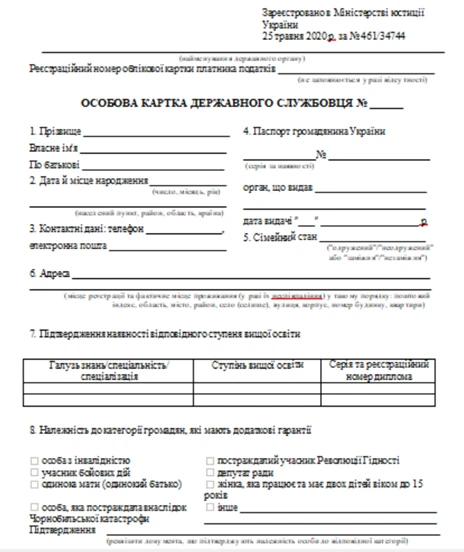 особова картка держслужбовця бланк