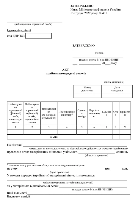 Акт приймання-передачі запасів