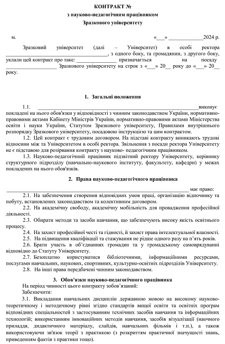 Контракт для науково-педагогічного працівника бланк