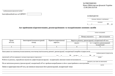 Акт приймання відремонтованих, реконструйованих та модернізованих основних засобів