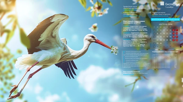 календар бухгалтера квітень 2024