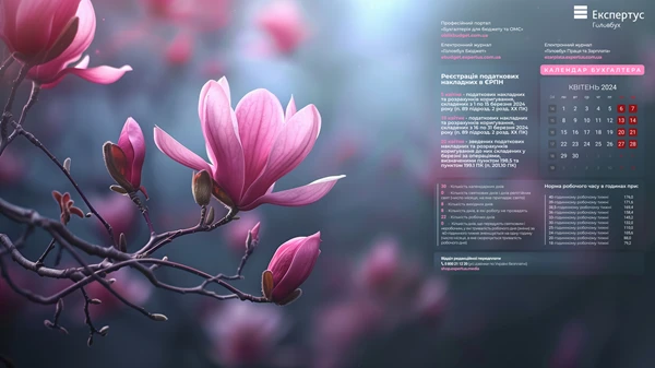 скачати календар бухгалтера на квітень