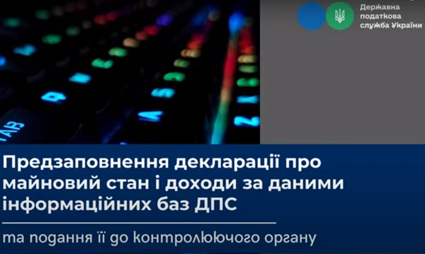 заповнення декларації про майновий стан і доходи