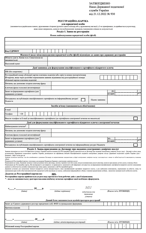 Бланк реєстраційної картки для юридичної особи