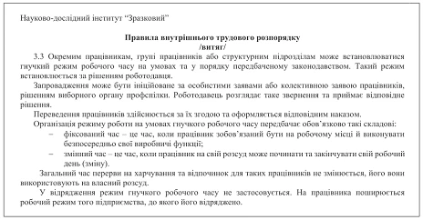 гнучкий режим роботи правила внутрішнього розпорядку