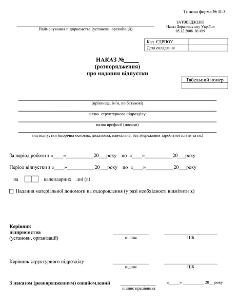 Форма наказу про надання відпустки