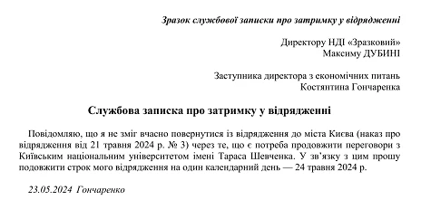 Зразок службової записки про затримку у відрядженні