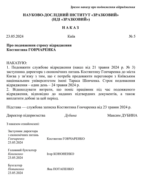 Зразок наказу про подовження відрядження