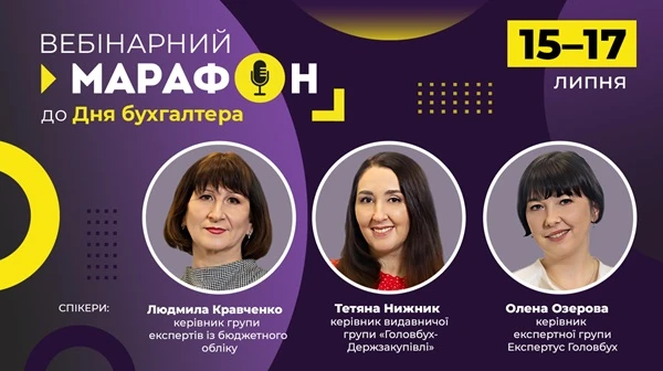 вебінар до дня бухгалтера