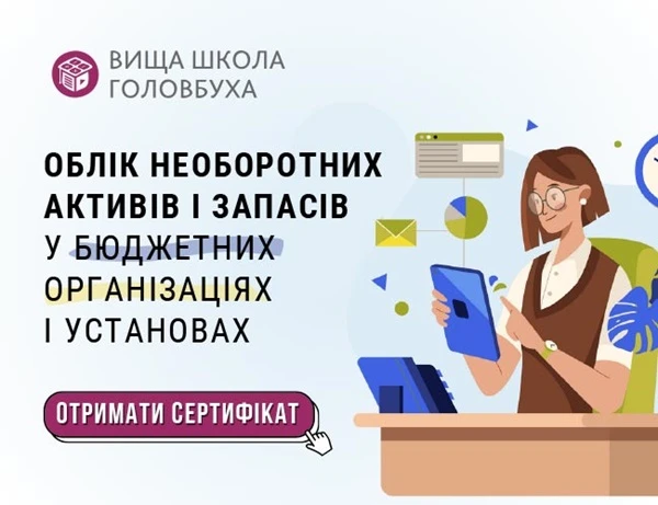 навчальна програма для бухгалтерів бюджетних установ