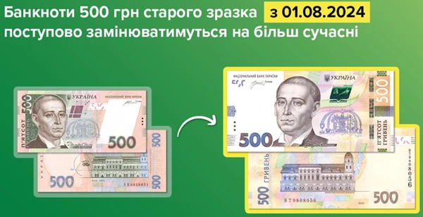 обмін 500 грн старого зразка