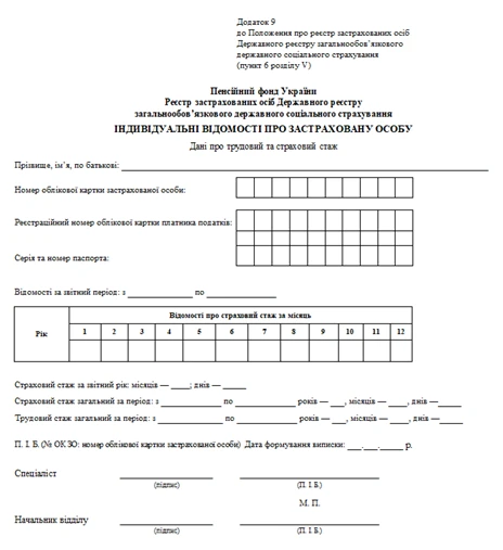 довідка про трудовий та страховий стаж бланк
