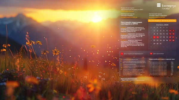 календар бухгалтера на липень 2024