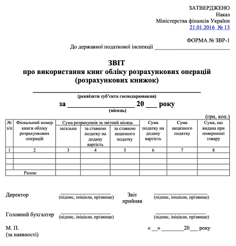 Бланк Звіту ЗВР-1