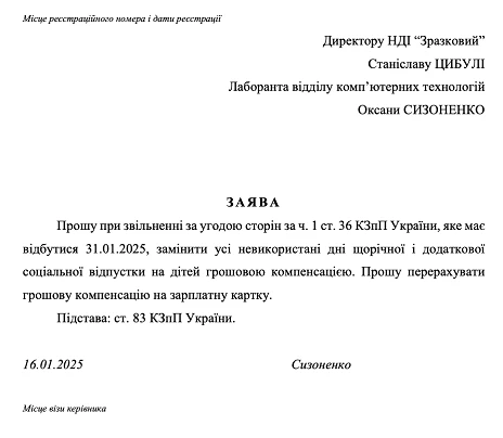 Заявление об увольнении на замену неиспользованного ежегодного отпуска на компенсацию