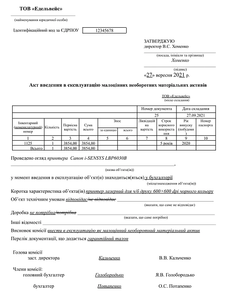 Акт введення в експлуатацію МНМА зразок