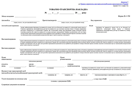 Новый бланк ТТН (форма № 1-ТН)